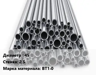 Труба титановая 45 s=2.5 Марка: ВТ1-0